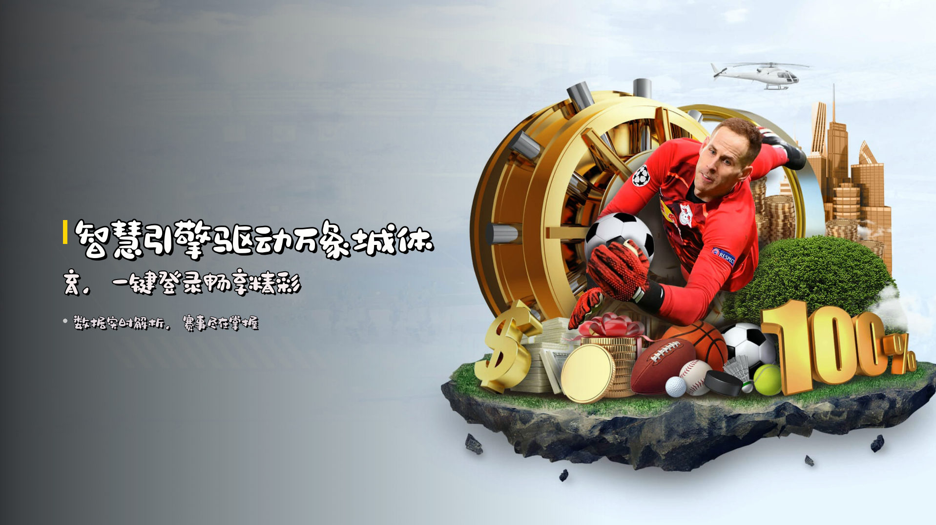 智慧引擎驱动<strong>万象城体育</strong>，一键登录畅享精彩