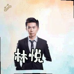 林悦